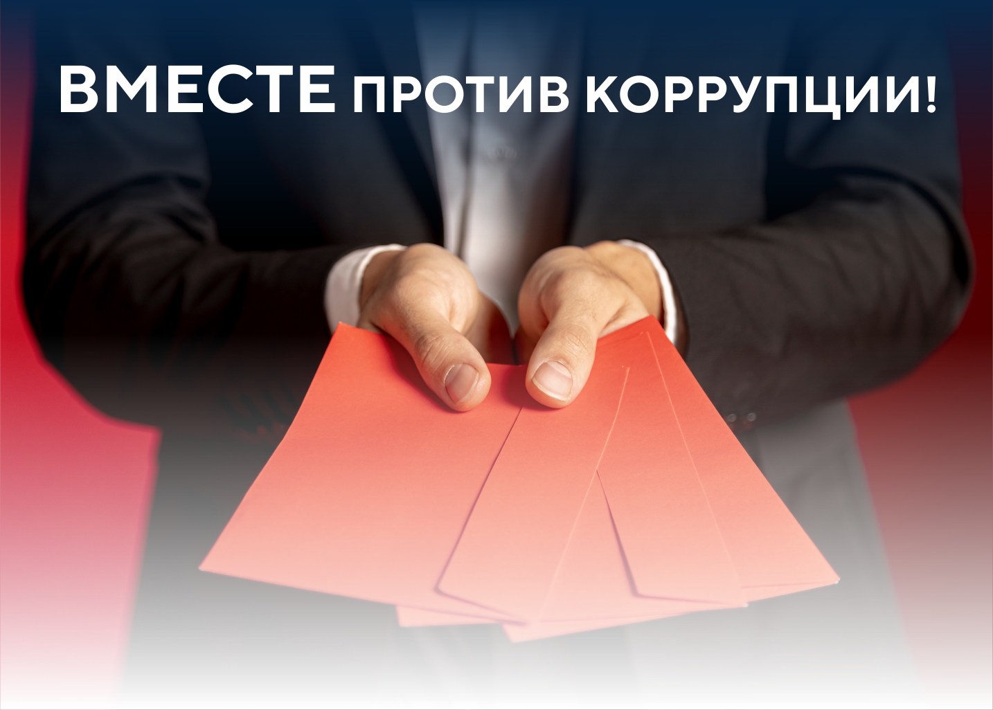 Стартовал прием работ в Конкурсе «Вместе против коррупции!»