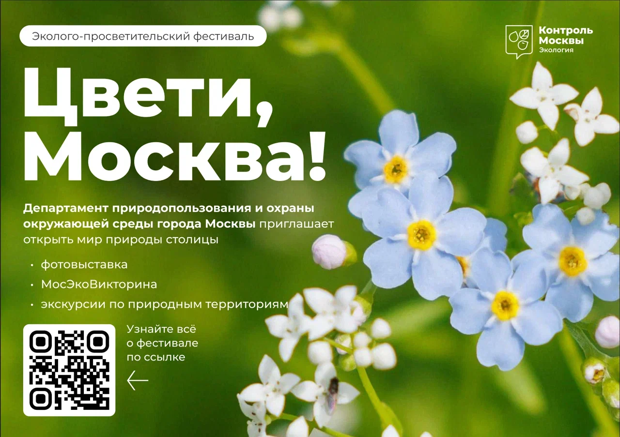 В Москве проходит эколого-просветительский фестиваль «Цвети, Москва!»