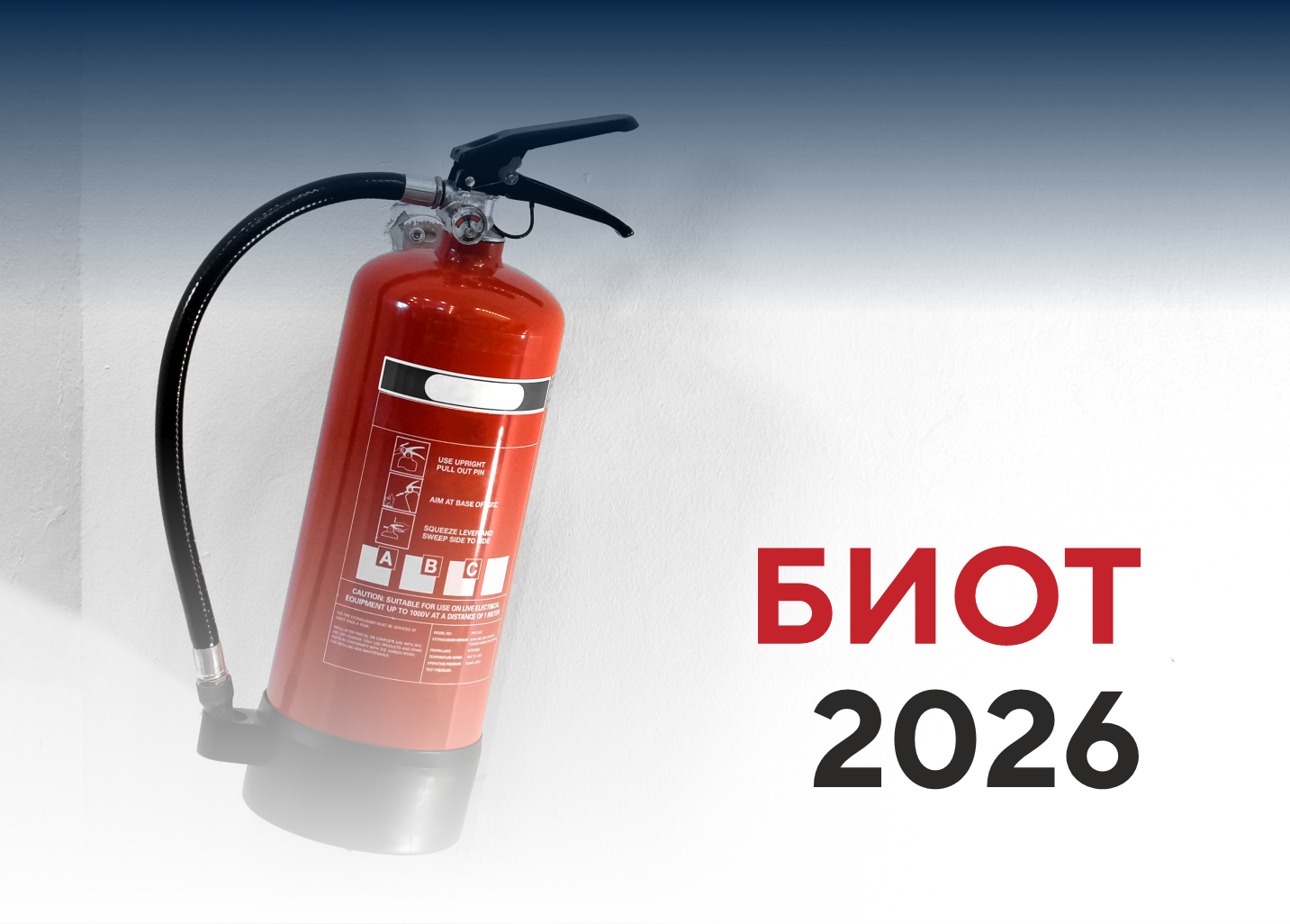 Главное событие года в охране труда: БИОТ 2026