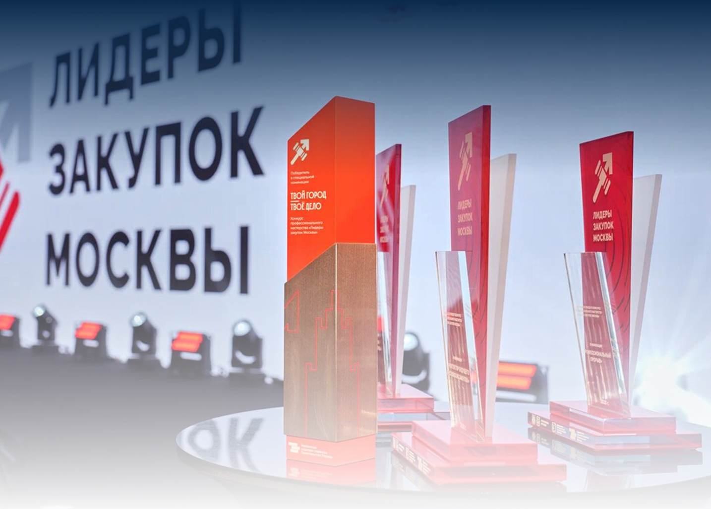 В столице определили победителей профконкурса «Лидеры закупок Москвы»